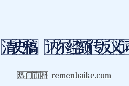 清史稿·讷尔经额传反义词是什么意思的图片